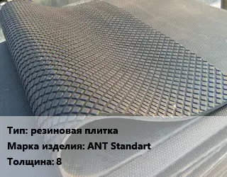 Резиновое покрытие для тренажерного зала резиновая плитка ANT Standart 8